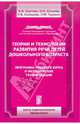 Солнцева, Акулова, Сомкова: Теории и технологии развития речи детей дошкольного возраста, Солнцева Ольга Викторовна, Акулова Ольга Владимировна, Сомкова Ольга Николаевна&nbsp; все, Гурович Любовь Михайловна&nbsp; скрыть 