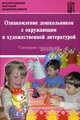 Ознакомление дошкольников с окружающим и художественной литературой. Сценарии спектаклей. Учебно-методическое пособие, Иванова Ксения Валерьевна, Черкунова Светлана Николаевна, Шокодько Наталья Владимировна 