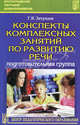 Конспекты комплексных занятий по развитию речи (подготовительная группа). Учебное пособие, Галина Яковлевна Затулина 