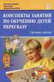 Конспекты занятий по обучению детей пересказу с использованием опорных схем. Средняя группа. Учебно-методическое пособие, Лебедева Л.В., Козина И.В., Кулакова Т.В., Антохина Н.В., Павлова Т.С., Львова Т.В., Прокопова С.П. 