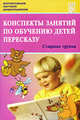 Конспекты занятий по обучению детей пересказу с использованием опорных схем. Старшая группа. Учебно-методическое пособие, Лебедева Л.В., Козина И.В., Кулакова Т.В., Антохина Н.В., Павлова Т.С., Львова Т.В., Прокопова С.П. 
