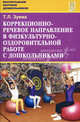 Коррекционно-речевое направление в физкультурно-оздоровительной работе с дошкольниками: учебно-методическое пособие., Зуева Тамара Леонидовна 