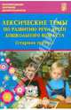Лебедева, Козина, Журавлева: Лексические темы по развитию речи детей дошкольного возраста (старшая группа), Лебедева Людмила Васильевна, Козина Ирина Владимировна, Журавлева Н. Н. 