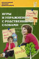 Игры и упражнения с родственными словами: учебно-методическое пособие., Лебедева Людмила Васильевна, Козина Ирина Владимировна, Кулакова Татьяна Витальевна 