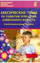 Лексические темы по развитию речи детей дошкольного возраста (подготовительная группа), Лебедева Людмила Васильевна, Козина Ирина Владимировна, Журавлева Н. Н. 