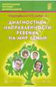 Анфисова, Дыбина, Акулова: Диагностика направленности ребенка на мир семьи, Дыбина О. В., Анфисова С. Е., Акулова Е. Ф. 