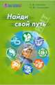 Найди свой путь. Учебное пособие для предпрофильного обучения, Селевко Герман Константинович, Соловьева Ольга Юрьевна 