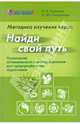 Методика изучения курса "Найди свой путь": Технология оптимального самоопределения для предпрофильной подготовки, Соловьева Ольга Юрьевна, Селевко Г. К. 