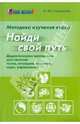 Ольга Соловьева: Методика изучения курса "Найди свой путь". Дидактические материалы: тесты, ситуации, тренинги, игры, Соловьева Ольга Юрьевна 