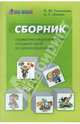 Сборник социально-педагогических ситуаций-проб по самоопределению для учащихся, Соловьева Ольга Юрьевна, Левина Ольга Германовна 