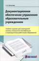Документационное обеспечение управления образовательным учреждением. Учебное издание, Болотова Елена Леонидовна 