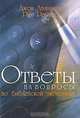 Ответы на вопросы по библейской экономике, Джон Аванзини, Рик Реннер 