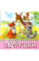 Зверушки, 