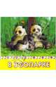 В зоопарке, 
