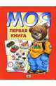Моя первая книга, 