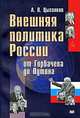 Внешняя политика России от Горбачева до Путина: Формирование национального интереса, А. П. Цыганков 