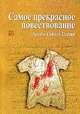 Самое прекрасное повествование, Хусейн Сейиди Сарави 