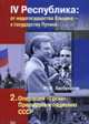 Iv республика; от недогосударства ельцина - к государству путина. операция "гром". прелюдия к падению - ссср, Р. И. Хасбулатов 