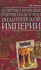 Политико-правовые очерки по истории Византийской Империи, А. М. Величко 