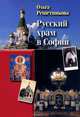 Русский храм в Софии, Ольга Решетникова 