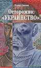 Осторожно: "украинство"!, Леонид Соколов 