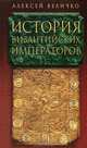 История Византийских императоров. В 5 томах. Тома 1, 2, 3 (комплект из 3 книг), Величко Алексей Михайлович 