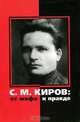 С. М. Киров. От мифа к правде, 