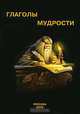Глаголы мудрости, 
