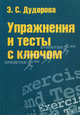 Упражнения и тесты с ключом: приложение к учебному пособию "Практический курс разговорного английского языка", Дудорова Элли Семеновна 
