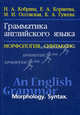 Грамматика английского языка. Морфология. Синтаксис / An English Grammar. Morphology. Syntax. Учебник для студентов высших учебных заведений, обучающихся по направлению 050300 "Филологическое образование", Кобрина Новелла, Корнеева Елена Александровна, Гузеева Ксения, Оссовская Мария 