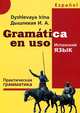 Gramatica en uso / Испанский язык. Практическая грамматика, И. А. Дышлевая 
