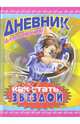 Дневник "Как стать звездой", Егорова В. 