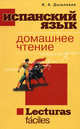 Испанский язык. Домашнее чтение, И. А. Дышлевая 