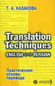 Практические основы перевода. English - Russian. Учебное пособие, Тамара Анатольевна Казакова 