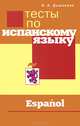 Тесты по испанскому языку, Ирина Дышлевая 