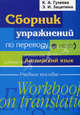 Сборник упражнений по переводу. Английский язык: Учебное пособие - ('Библиотека переводчика'), Гузеева Ксения Александровна, Зацепина Э. И. 