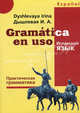Gramatica en uso. Испанский язык. Практическая грамматика - ('Изучаем иностранные языки'), Дышлевая Ирина Анатольевна 