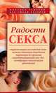 Радости секса (Книга Почтой), Ирина Новикова 