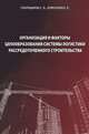 Организация и факторы ценообразования системы логистики рассредоточенного строительства, Е. Е. Ермолаев, С. Б. Сборщиков 