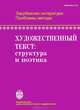 Художественный текст. Структура и поэтика., 