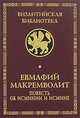 Повесть об Исминии и Исмине. Мемориальное издание перевода и исследования Софьи Викторовны Поляковой, Макремволит Евмафий, Полякова Софья Викторовна 