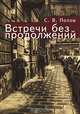 Встречи без продолжений, С. В. Попов 