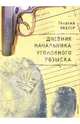 Дневник начальника уголовного розыска Книга вторая, Георгий Лахтер 