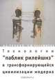 Технологии "паблик рилейшнз" в трансформирующейся цивилизации модерна, А. А. Трунов, Е. И. Черникова 