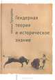 Гендерная теория и историческое знание, Наталья Пушкарева 