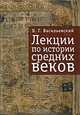 Лекции по истории Средних веков - ('Библиотека Средних веков') /Васильевский В.Г., В. Г. Васильевский 