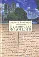 Пушкинская Франция - (Серия "Русское зарубежье: Источники и исследования"), Вольперт Лариса Ильинична 