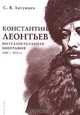 Константин Леонтьев. Интеллектуальная биография. 1850-1874 гг., С. В. Хатунцев 