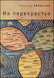 На перекрестье, Александр Любинский 