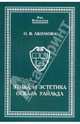 Этика и эстетика Оскара Уайльда., О. В. Акимова 